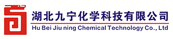 湖北九寧化學(xué)科技有限公司